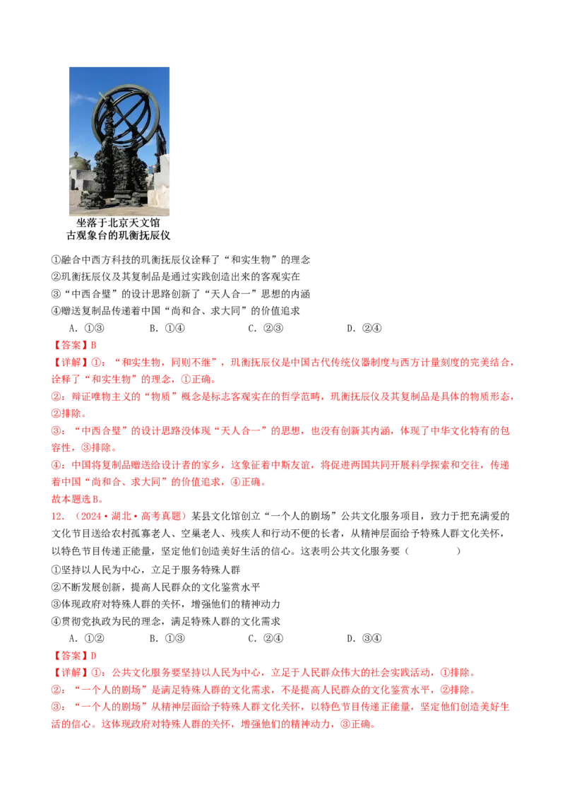 专题09文化传承与文化创新-2024年高考真题和模拟题政治分类汇编（教师卷）_近10年高考真题汇编（必刷）_十年（2014-2024）高考政治真题分项汇编（全国通用）