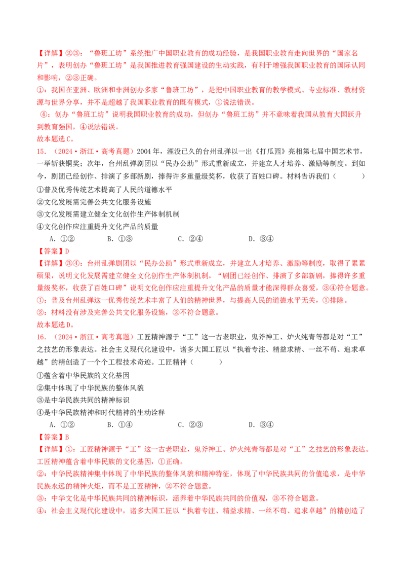 专题09文化传承与文化创新-2024年高考真题和模拟题政治分类汇编（教师卷）_近10年高考真题汇编（必刷）_十年（2014-2024）高考政治真题分项汇编（全国通用）