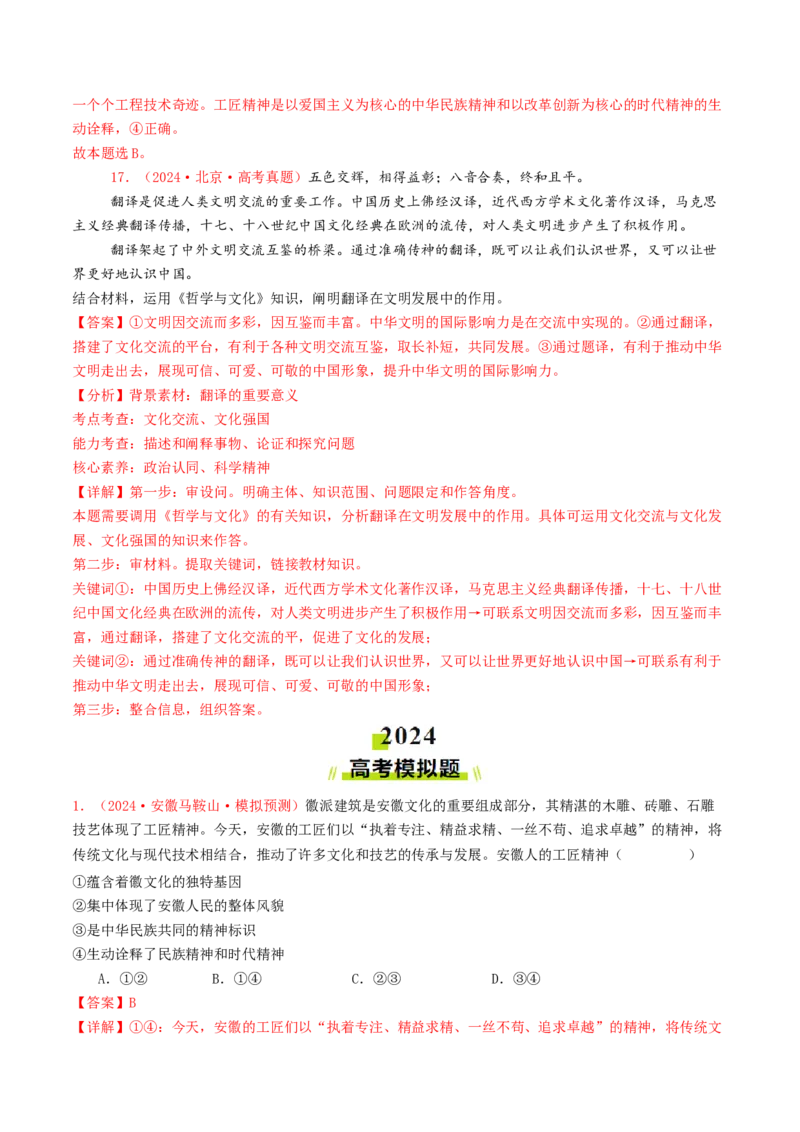 专题09文化传承与文化创新-2024年高考真题和模拟题政治分类汇编（教师卷）_近10年高考真题汇编（必刷）_十年（2014-2024）高考政治真题分项汇编（全国通用）