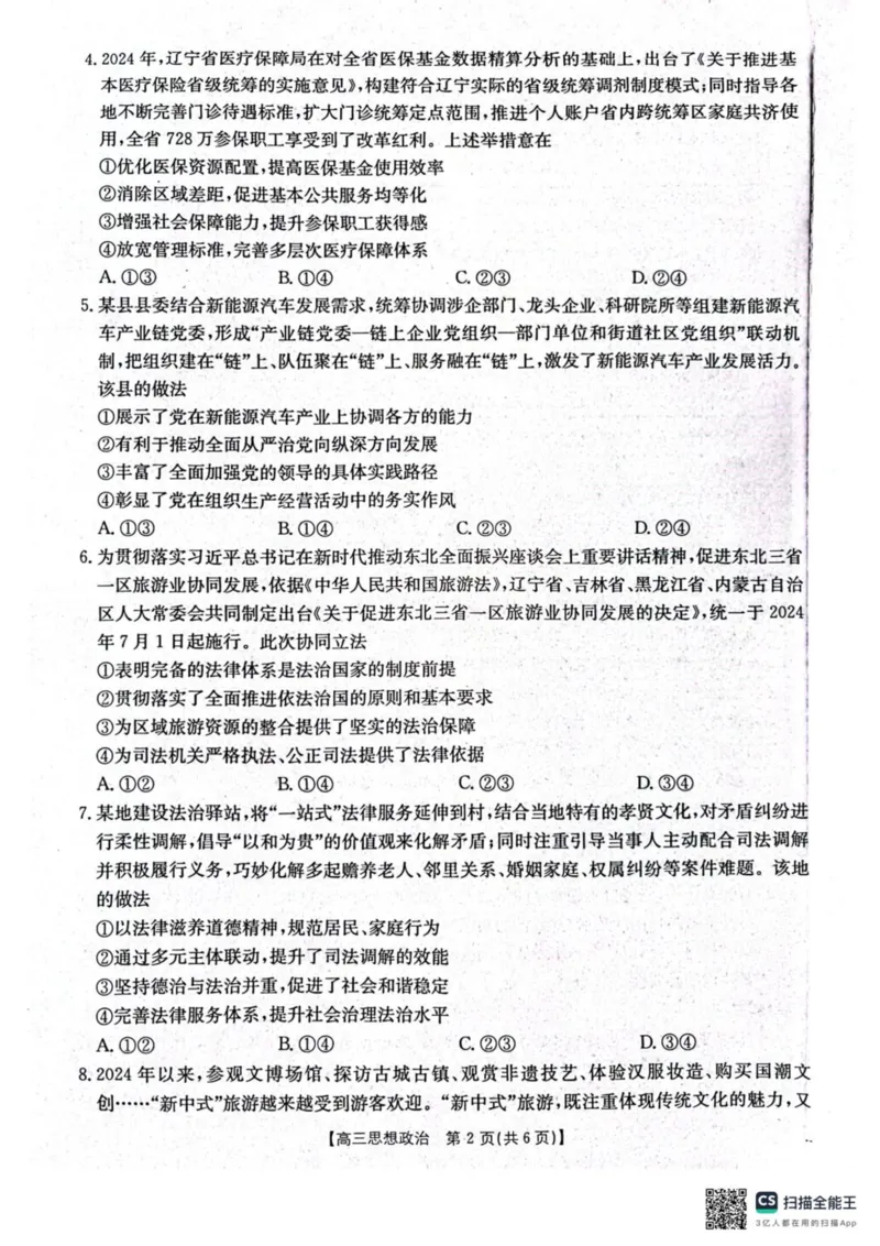 辽宁省辽阳市2025届高三下学期第一次模拟考试（辽阳一模）政治+答案_2025年3月_250318辽宁省辽阳市2025届高三下学期第一次模拟考试（辽阳一模）