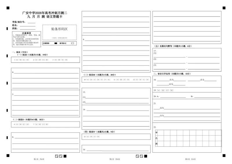 语文答题卡_2025年10月_251007四川省广安中学2025-2026学年高三上学期10月月考（全科）_四川省广安中学2025-2026学年高三上学期10月月考语文试题（含答案）