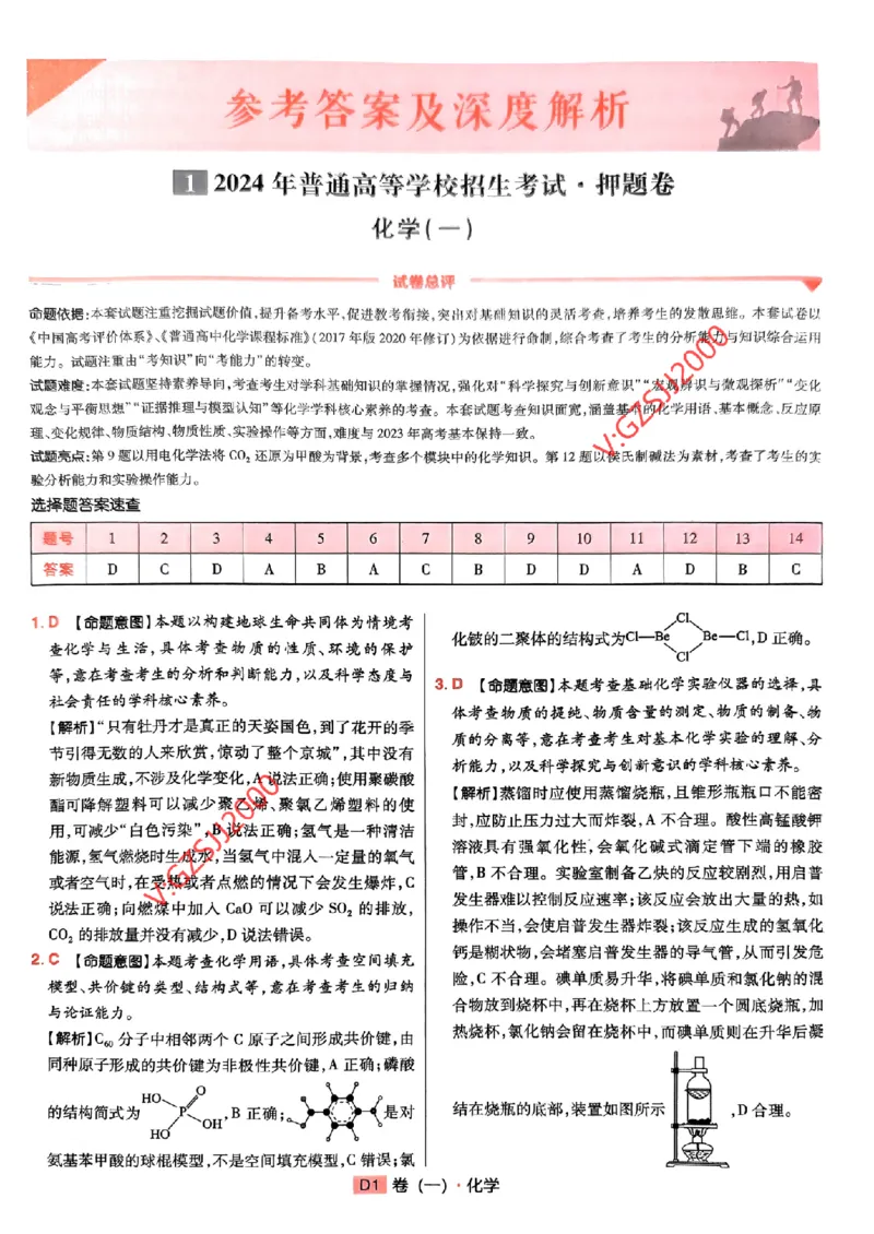 万向思维化学化学参考答案及深度解析_2024高考押题卷_112024高考快递全系列_（新高考）《万向思维&middot;高考快递高考押题卷》8套_万向思维&middot;高考快递高考押题卷8套化学