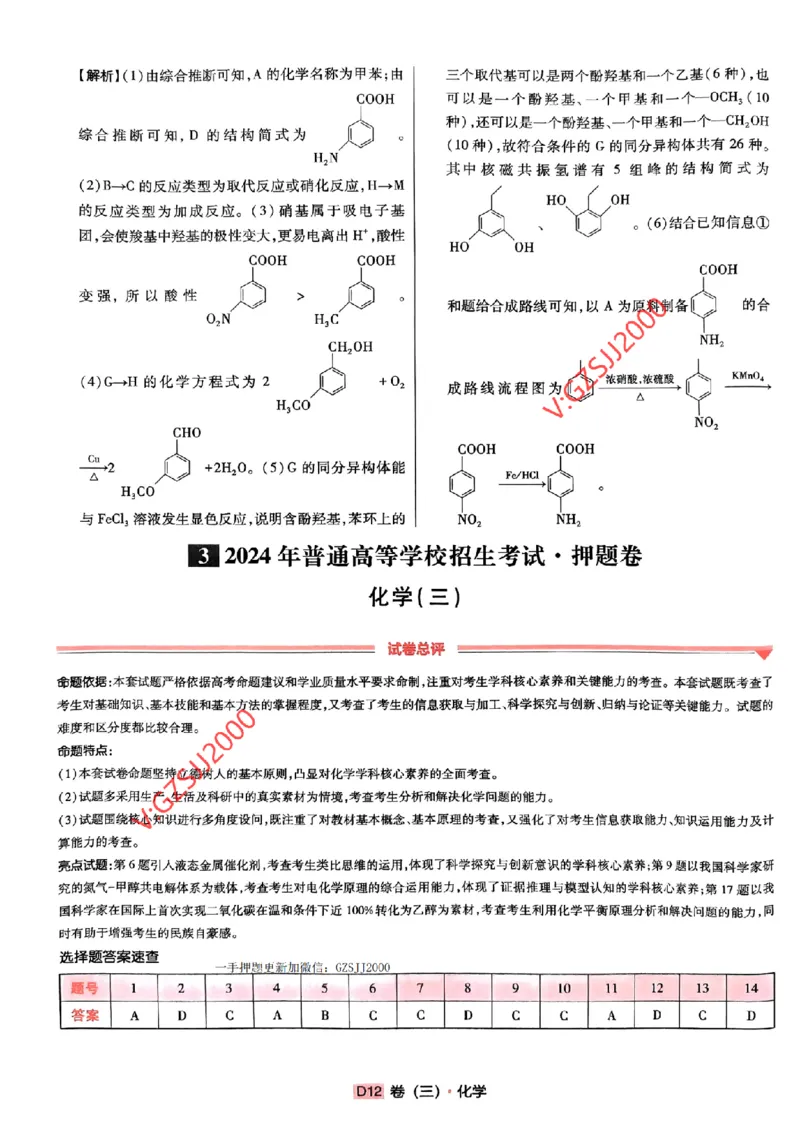 万向思维化学化学参考答案及深度解析_2024高考押题卷_112024高考快递全系列_（新高考）《万向思维&middot;高考快递高考押题卷》8套_万向思维&middot;高考快递高考押题卷8套化学
