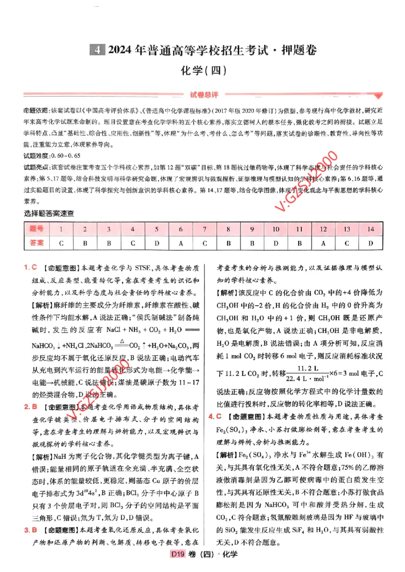 万向思维化学化学参考答案及深度解析_2024高考押题卷_112024高考快递全系列_（新高考）《万向思维&middot;高考快递高考押题卷》8套_万向思维&middot;高考快递高考押题卷8套化学