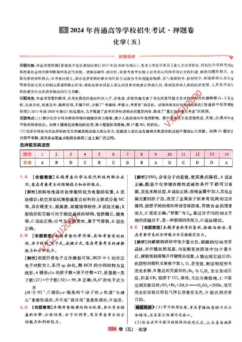 万向思维化学化学参考答案及深度解析_2024高考押题卷_112024高考快递全系列_（新高考）《万向思维&middot;高考快递高考押题卷》8套_万向思维&middot;高考快递高考押题卷8套化学