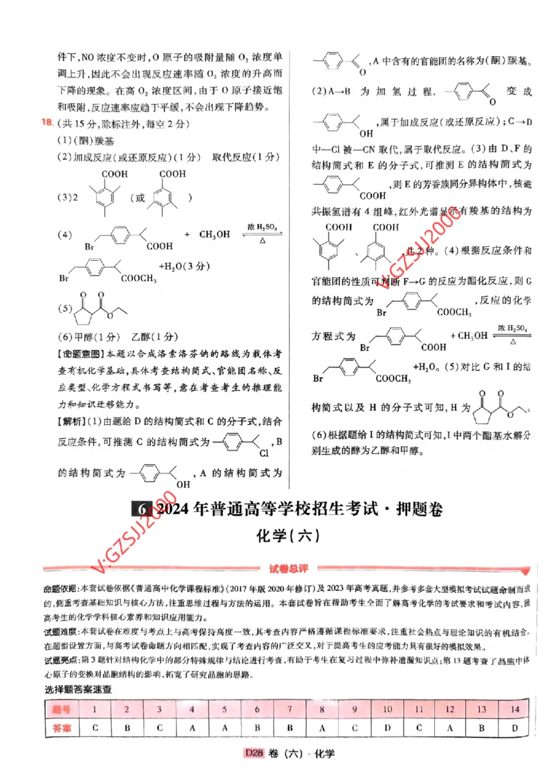 万向思维化学化学参考答案及深度解析_2024高考押题卷_112024高考快递全系列_（新高考）《万向思维&middot;高考快递高考押题卷》8套_万向思维&middot;高考快递高考押题卷8套化学
