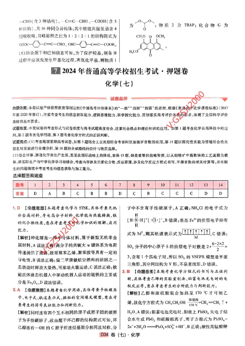 万向思维化学化学参考答案及深度解析_2024高考押题卷_112024高考快递全系列_（新高考）《万向思维&middot;高考快递高考押题卷》8套_万向思维&middot;高考快递高考押题卷8套化学
