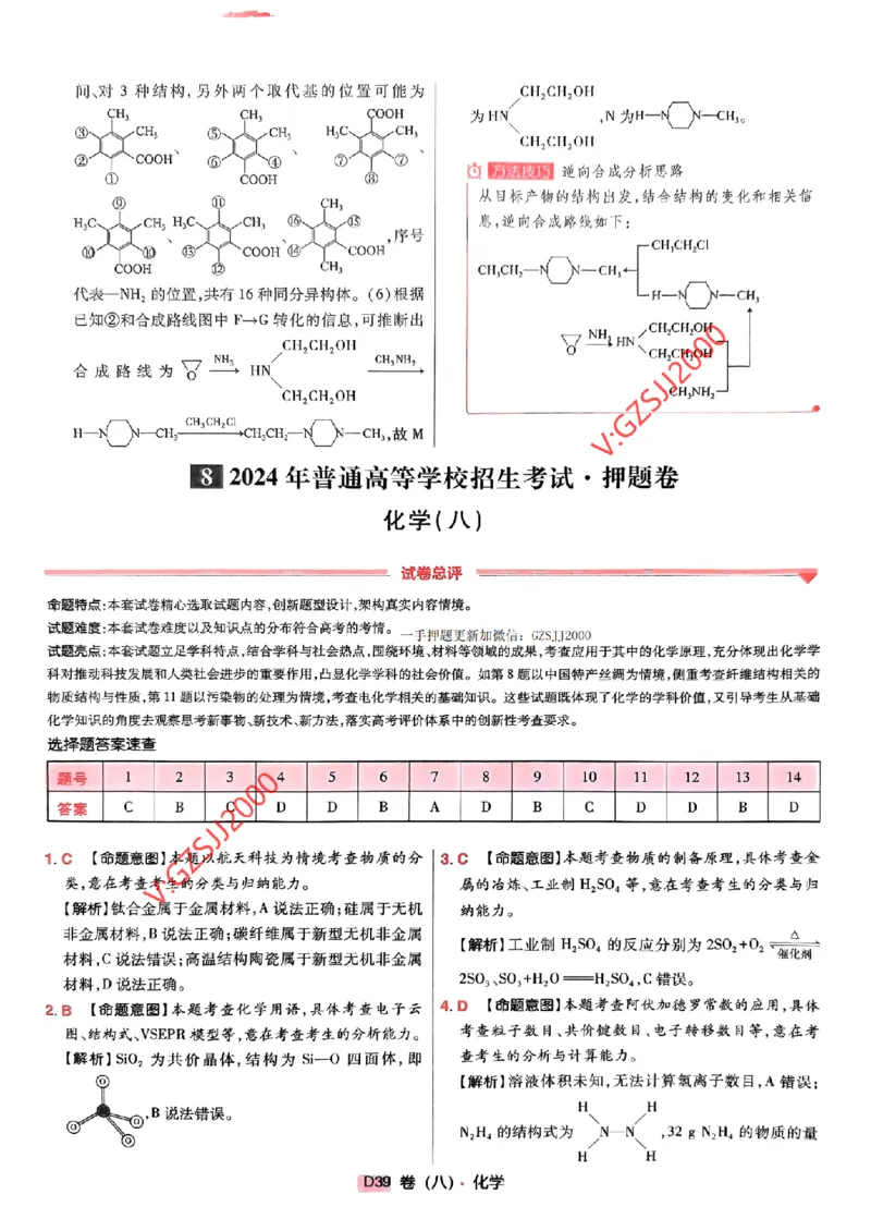 万向思维化学化学参考答案及深度解析_2024高考押题卷_112024高考快递全系列_（新高考）《万向思维&middot;高考快递高考押题卷》8套_万向思维&middot;高考快递高考押题卷8套化学