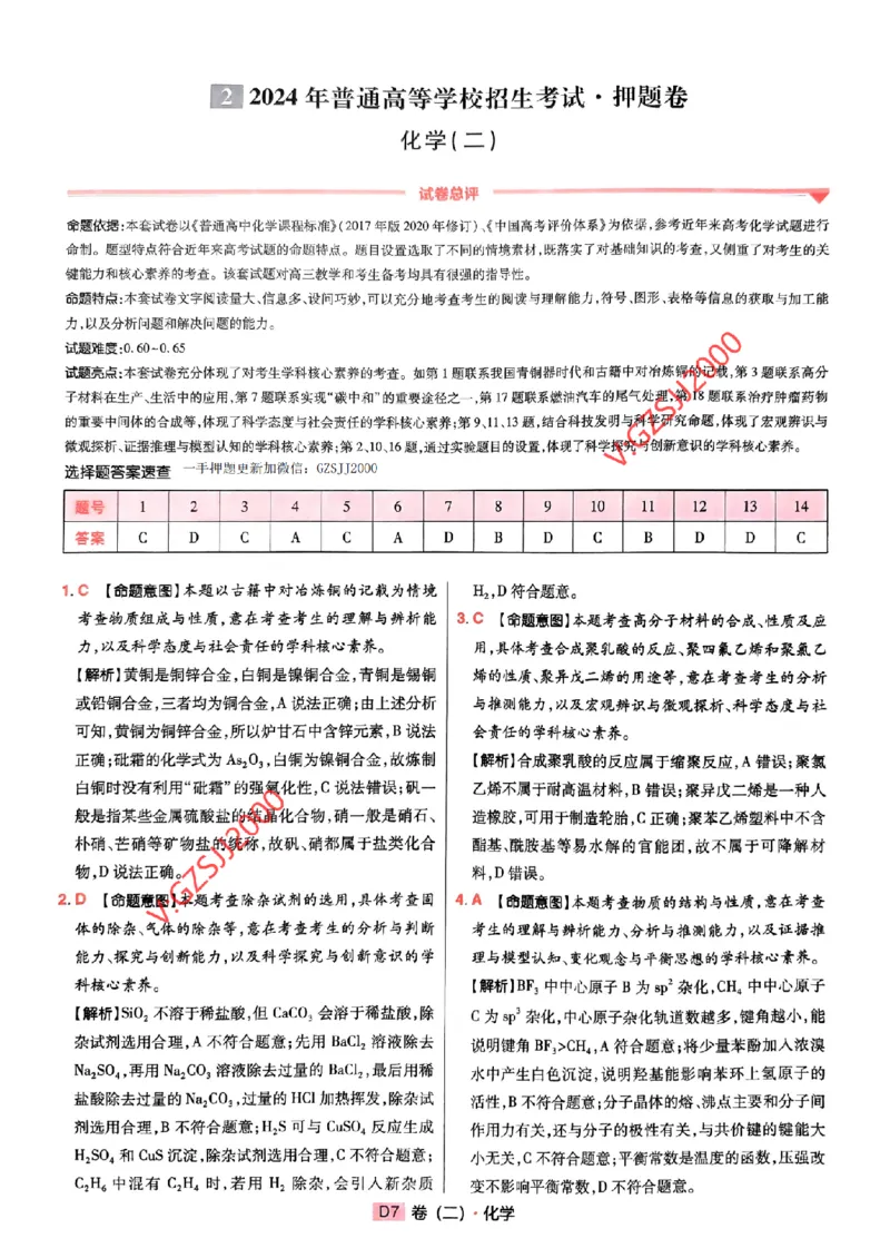 万向思维化学化学参考答案及深度解析_2024高考押题卷_112024高考快递全系列_（新高考）《万向思维&middot;高考快递高考押题卷》8套_万向思维&middot;高考快递高考押题卷8套化学