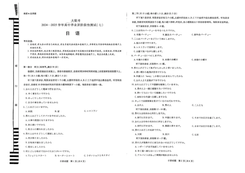 河南天一大联考2024-2025学年下高三年级阶段性测试（七）日语试题（含答案）_2025年4月_250426河南天一大联考2024-2025学年下高三年级阶段性测试（七）（全科）