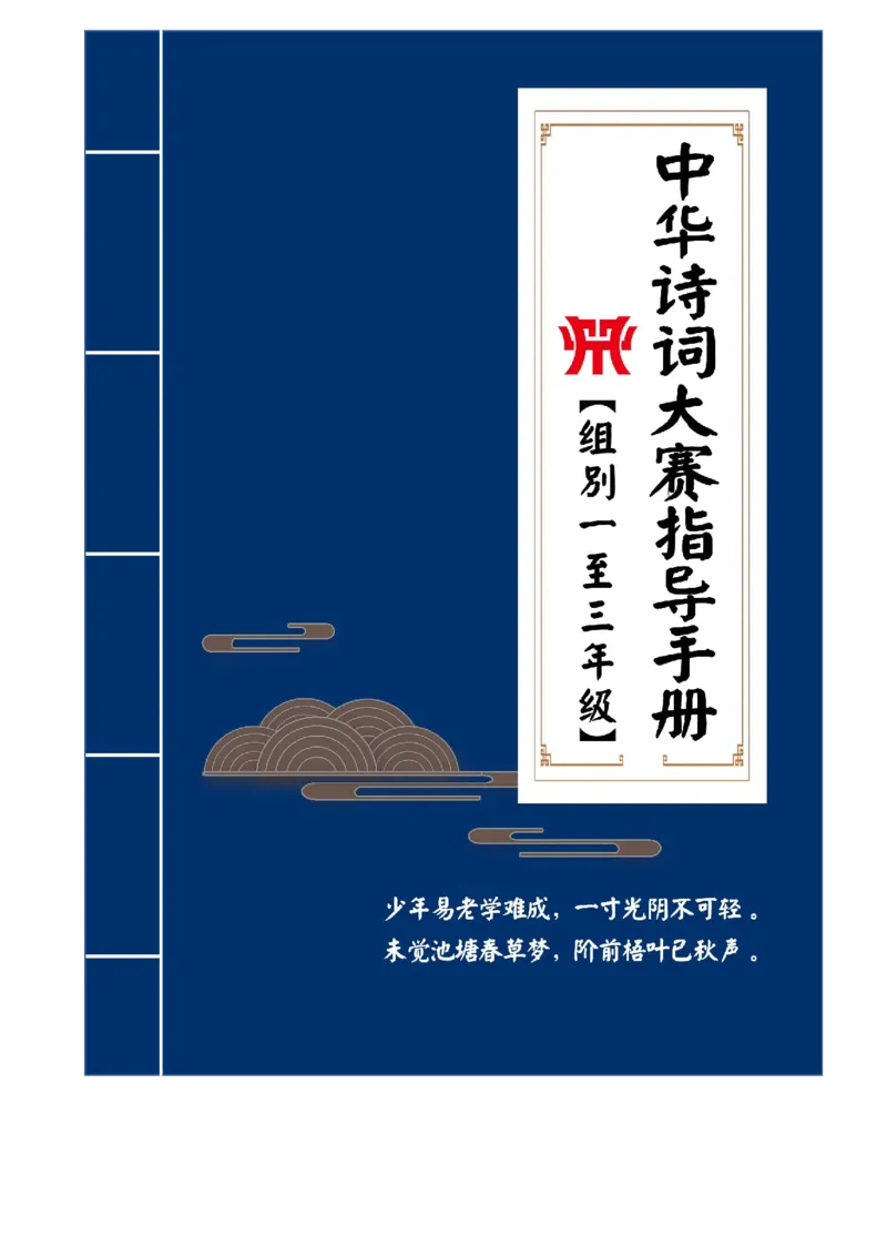 1-3年级中华诗词备赛手册_古诗词大全_小学古诗词大赛必背资料包_1-3年级古诗词必背资料包
