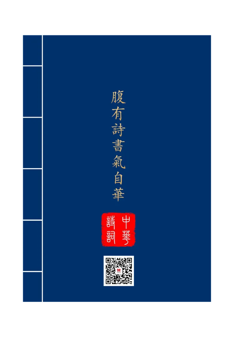 1-3年级中华诗词备赛手册_古诗词大全_小学古诗词大赛必背资料包_1-3年级古诗词必背资料包