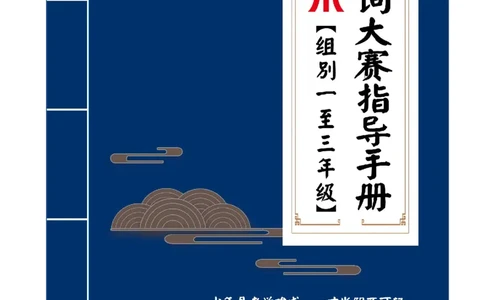 1-3年级中华诗词备赛手册_古诗词大全_小学古诗词大赛必背资料包_1-3年级古诗词必背资料包