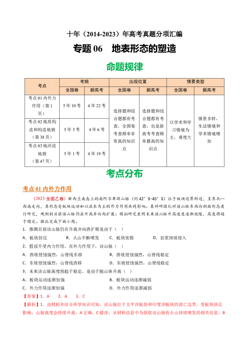 专题06地表形态的塑造-十年（2014-2023）高考地理真题分项汇编（解析卷）_近10年高考真题汇编（必刷）_十年（2014-2024）高考地理真题分项汇编（全国通用）