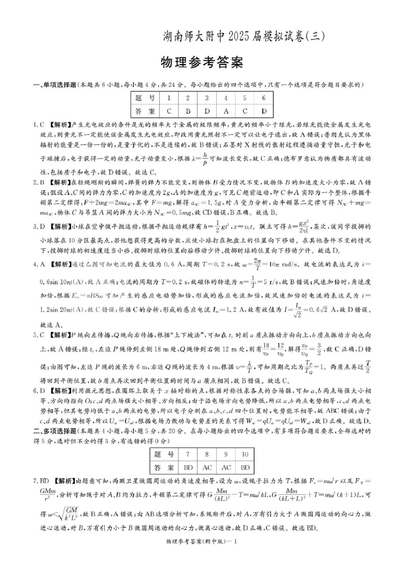 物理答案_2025年5月_250529湖南省长沙市湖南师范大学附属中学2024-2025学年高三下学期三模（全科）_2025届湖南省长沙市湖南师范大学附属中学高三下学期三模物理