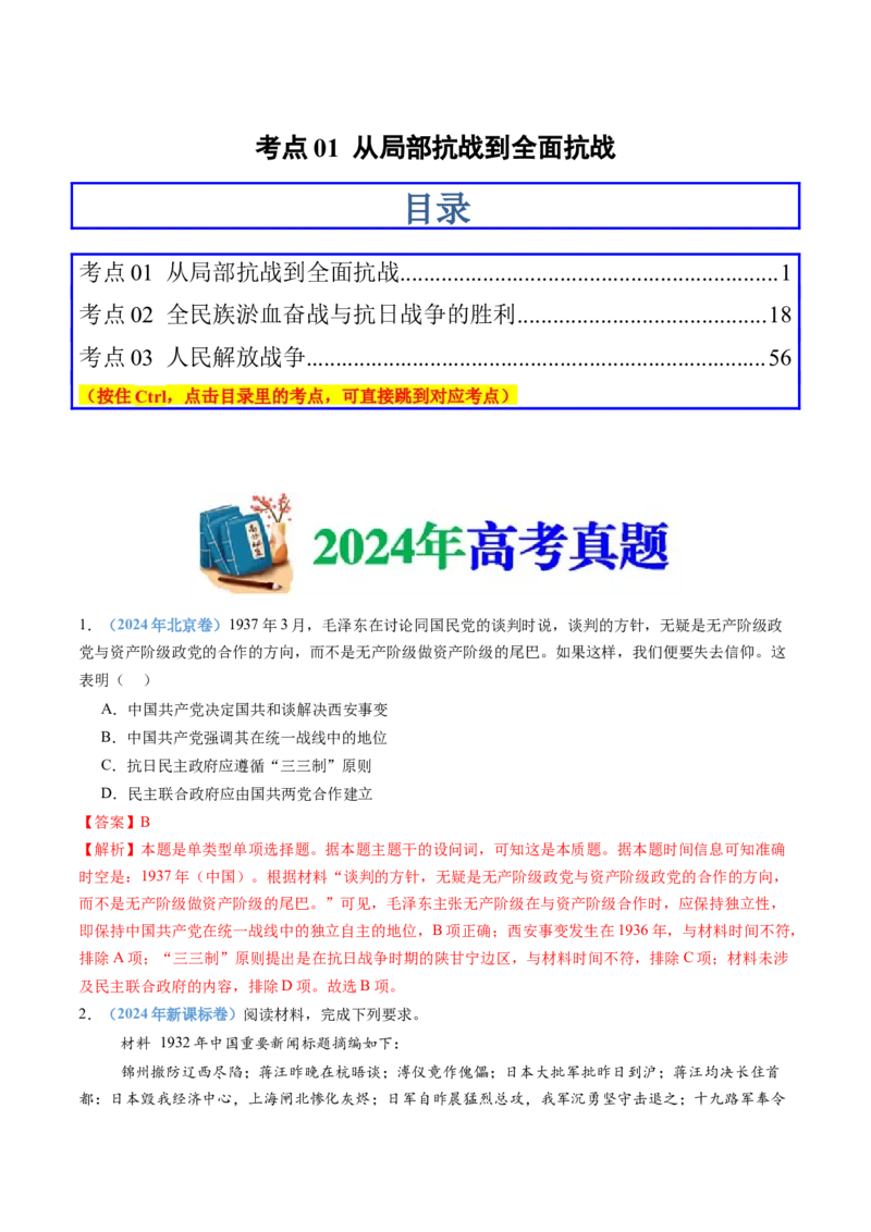 专题08中华民族的抗日战争和人民解放战争（教师卷）_近10年高考真题汇编（必刷）_十年（2014-2024）高考历史真题分项汇编（全国通用）