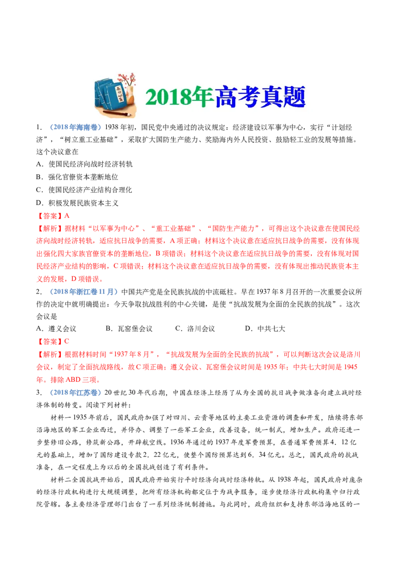 专题08中华民族的抗日战争和人民解放战争（教师卷）_近10年高考真题汇编（必刷）_十年（2014-2024）高考历史真题分项汇编（全国通用）