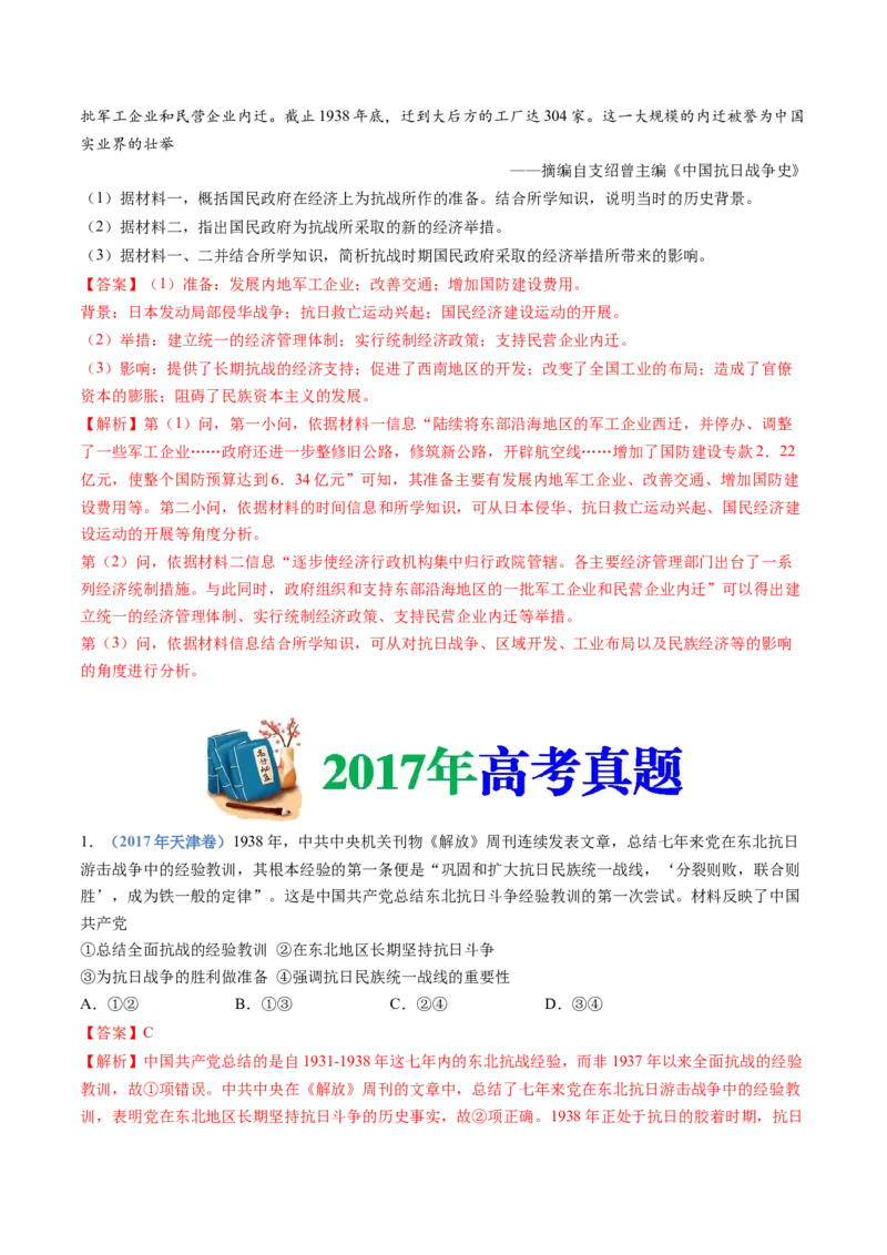 专题08中华民族的抗日战争和人民解放战争（教师卷）_近10年高考真题汇编（必刷）_十年（2014-2024）高考历史真题分项汇编（全国通用）