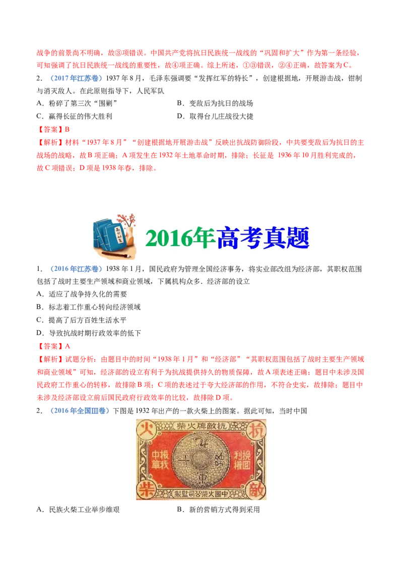 专题08中华民族的抗日战争和人民解放战争（教师卷）_近10年高考真题汇编（必刷）_十年（2014-2024）高考历史真题分项汇编（全国通用）
