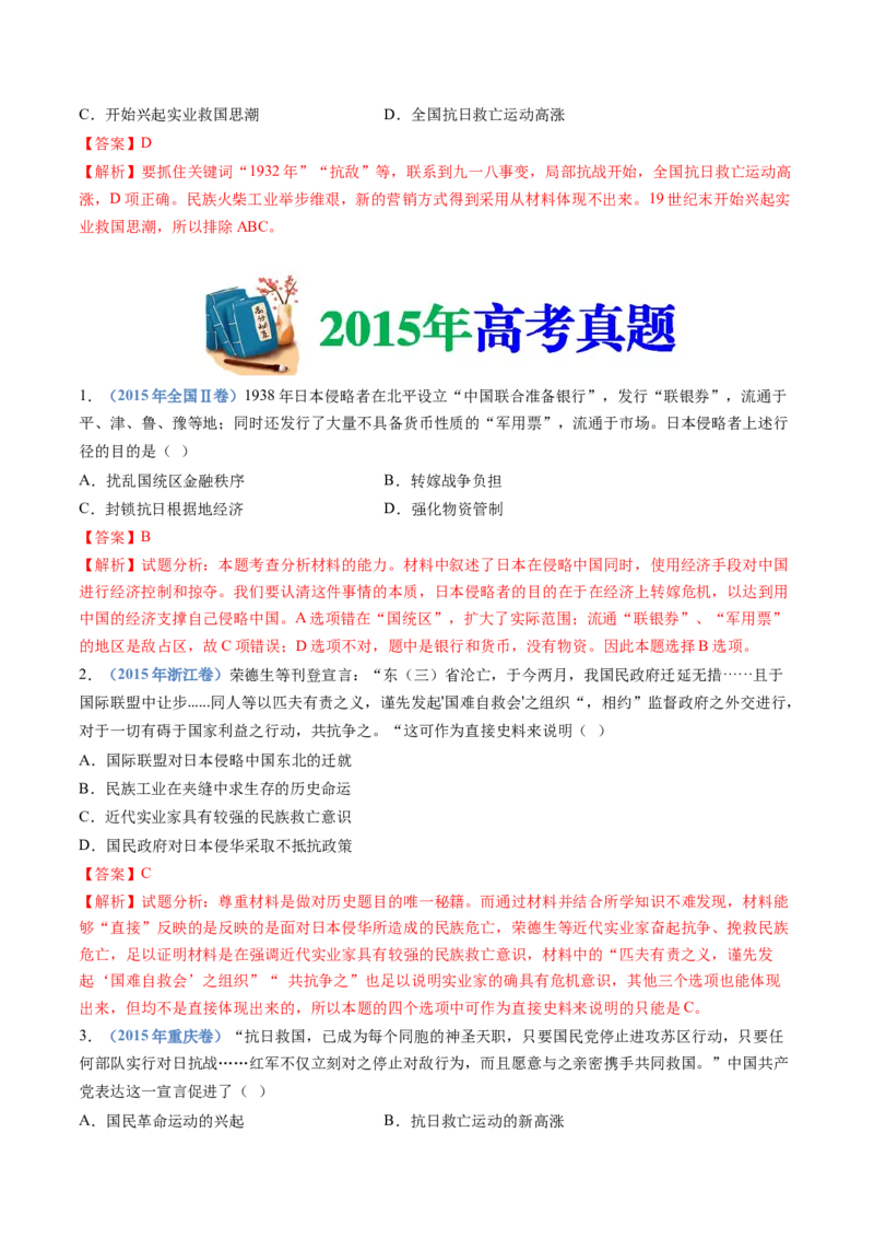 专题08中华民族的抗日战争和人民解放战争（教师卷）_近10年高考真题汇编（必刷）_十年（2014-2024）高考历史真题分项汇编（全国通用）
