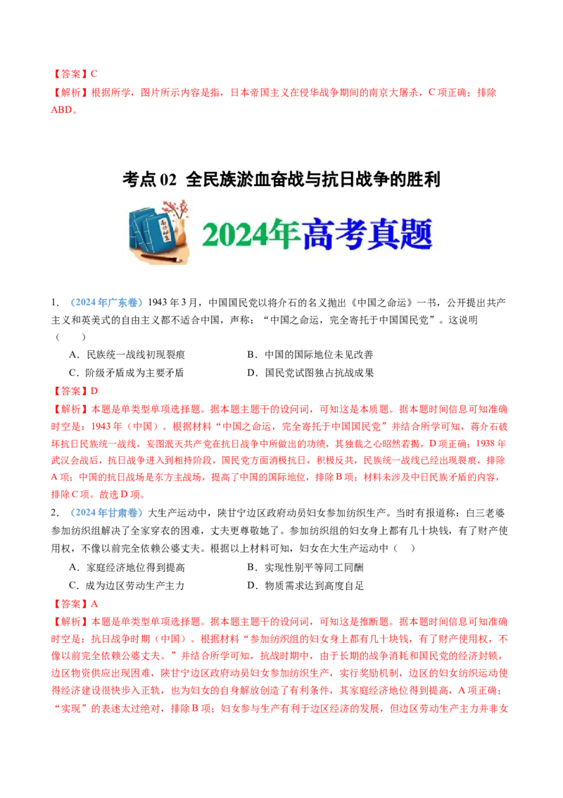 专题08中华民族的抗日战争和人民解放战争（教师卷）_近10年高考真题汇编（必刷）_十年（2014-2024）高考历史真题分项汇编（全国通用）