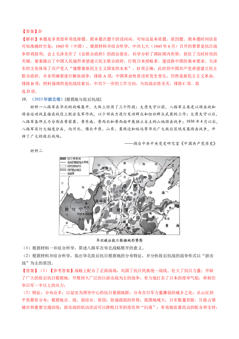 专题08中华民族的抗日战争和人民解放战争（教师卷）_近10年高考真题汇编（必刷）_十年（2014-2024）高考历史真题分项汇编（全国通用）