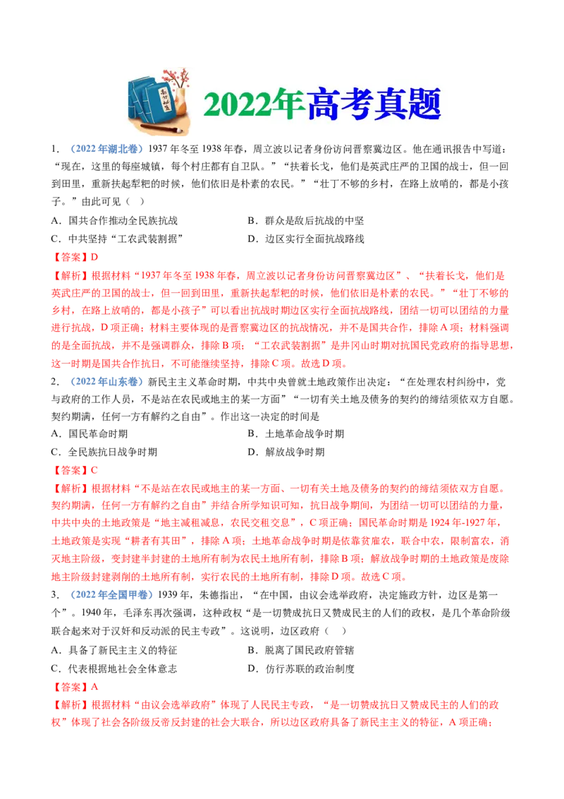 专题08中华民族的抗日战争和人民解放战争（教师卷）_近10年高考真题汇编（必刷）_十年（2014-2024）高考历史真题分项汇编（全国通用）