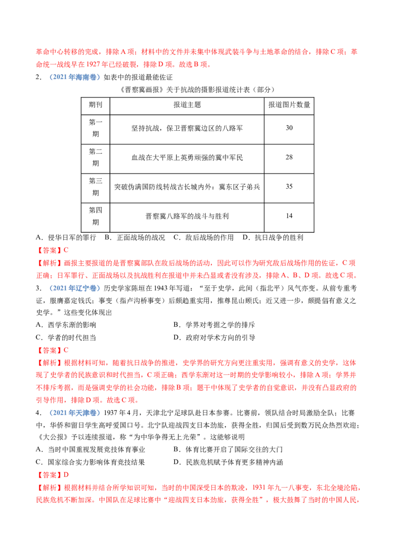 专题08中华民族的抗日战争和人民解放战争（教师卷）_近10年高考真题汇编（必刷）_十年（2014-2024）高考历史真题分项汇编（全国通用）