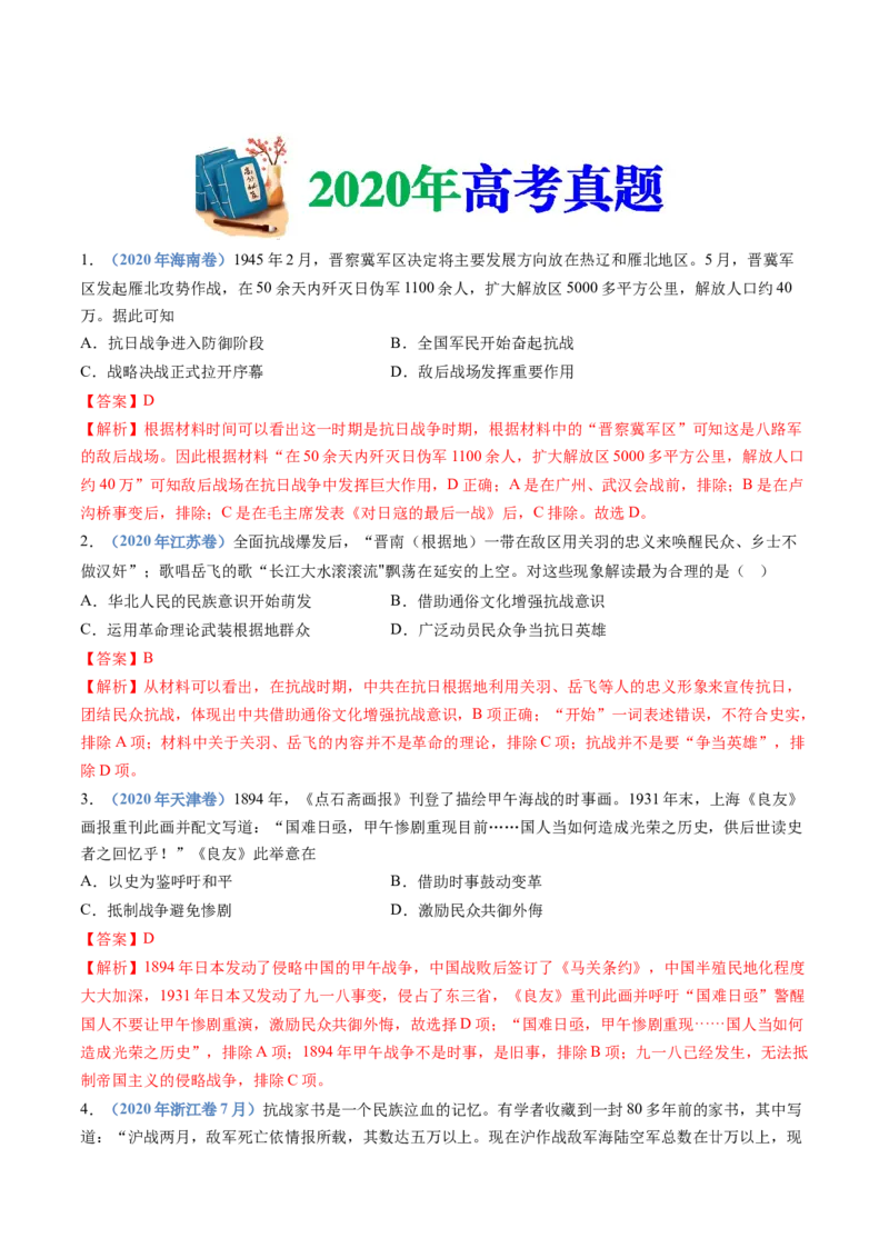 专题08中华民族的抗日战争和人民解放战争（教师卷）_近10年高考真题汇编（必刷）_十年（2014-2024）高考历史真题分项汇编（全国通用）