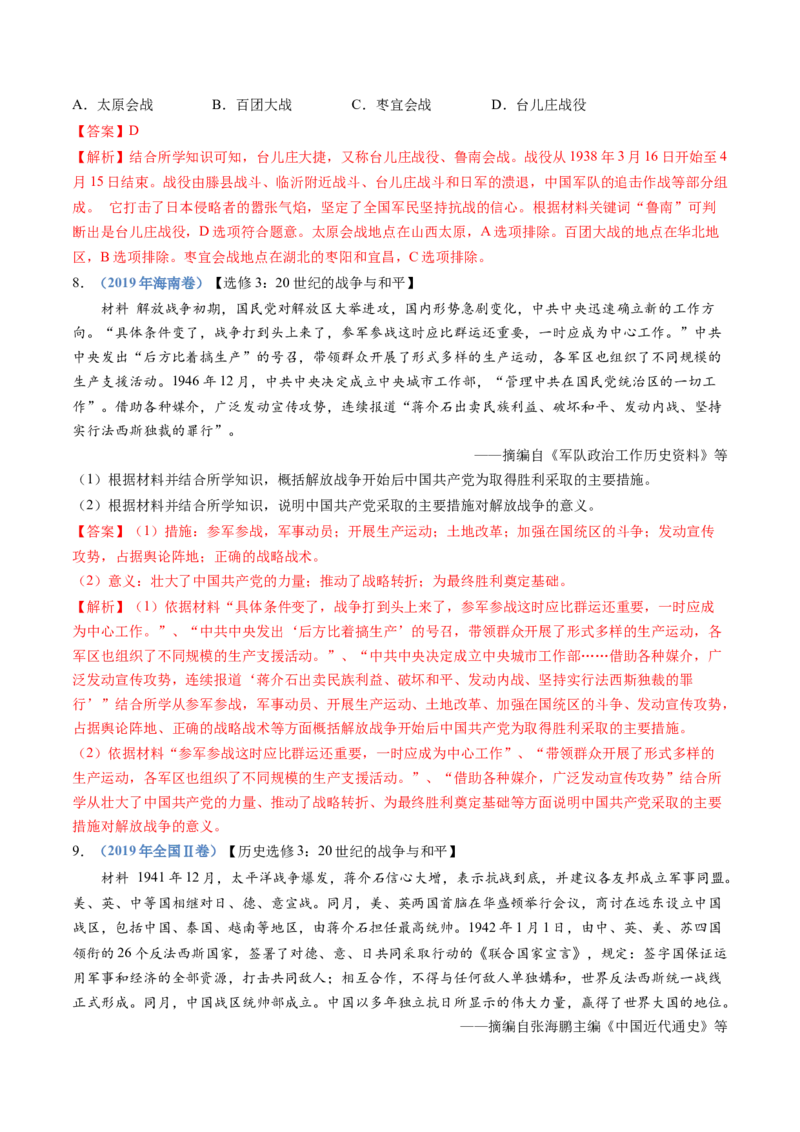 专题08中华民族的抗日战争和人民解放战争（教师卷）_近10年高考真题汇编（必刷）_十年（2014-2024）高考历史真题分项汇编（全国通用）