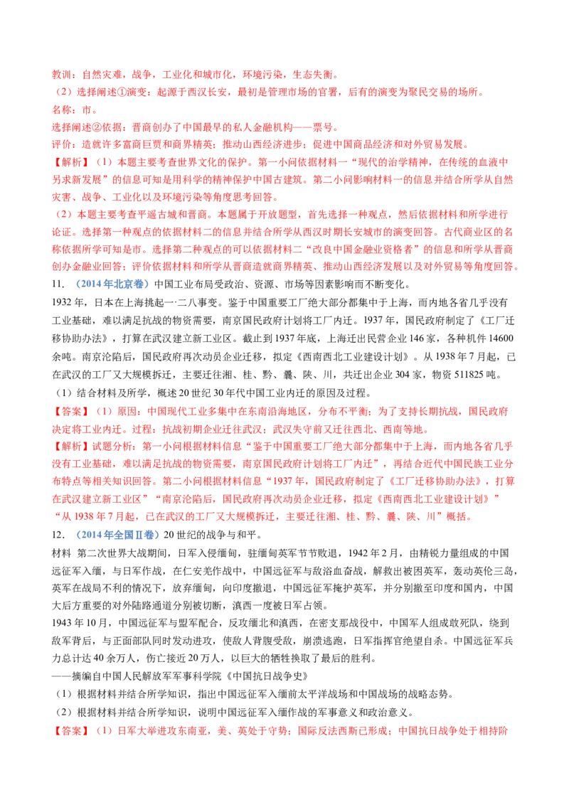 专题08中华民族的抗日战争和人民解放战争（教师卷）_近10年高考真题汇编（必刷）_十年（2014-2024）高考历史真题分项汇编（全国通用）