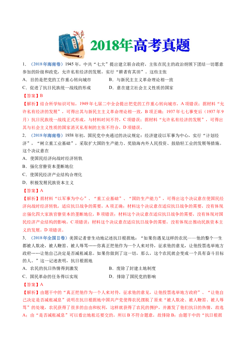 专题08中华民族的抗日战争和人民解放战争（教师卷）_近10年高考真题汇编（必刷）_十年（2014-2024）高考历史真题分项汇编（全国通用）