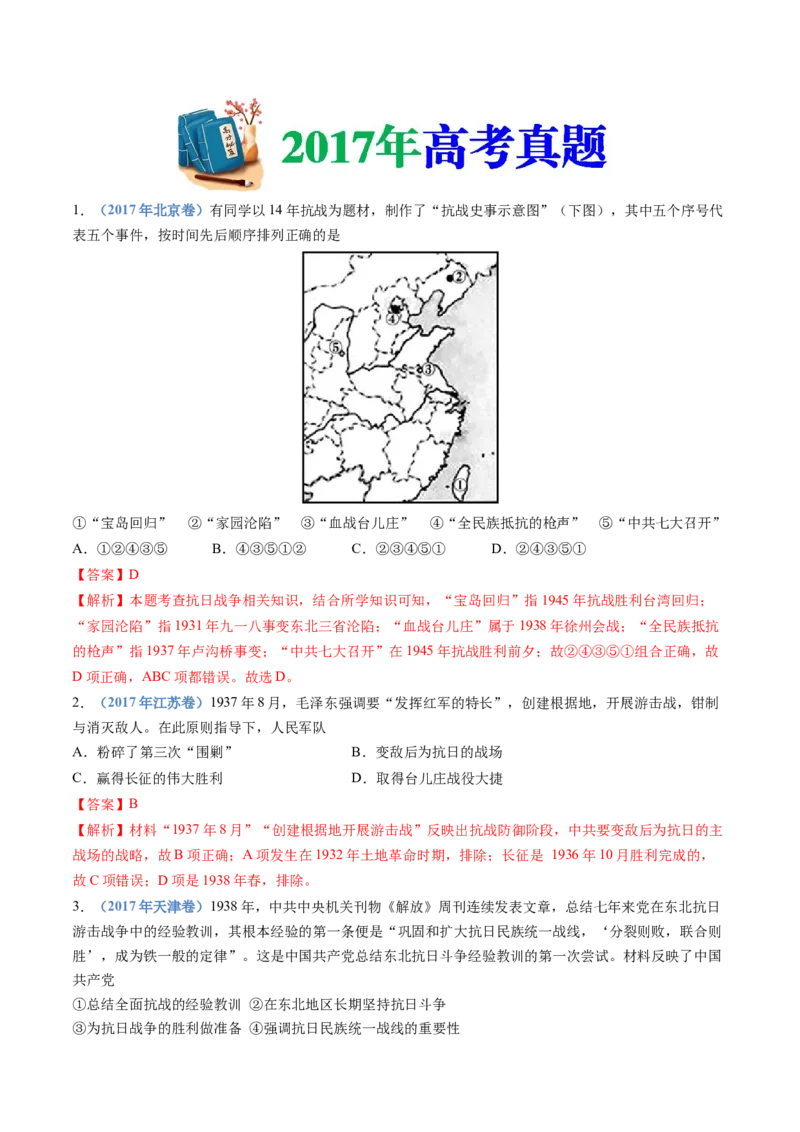 专题08中华民族的抗日战争和人民解放战争（教师卷）_近10年高考真题汇编（必刷）_十年（2014-2024）高考历史真题分项汇编（全国通用）