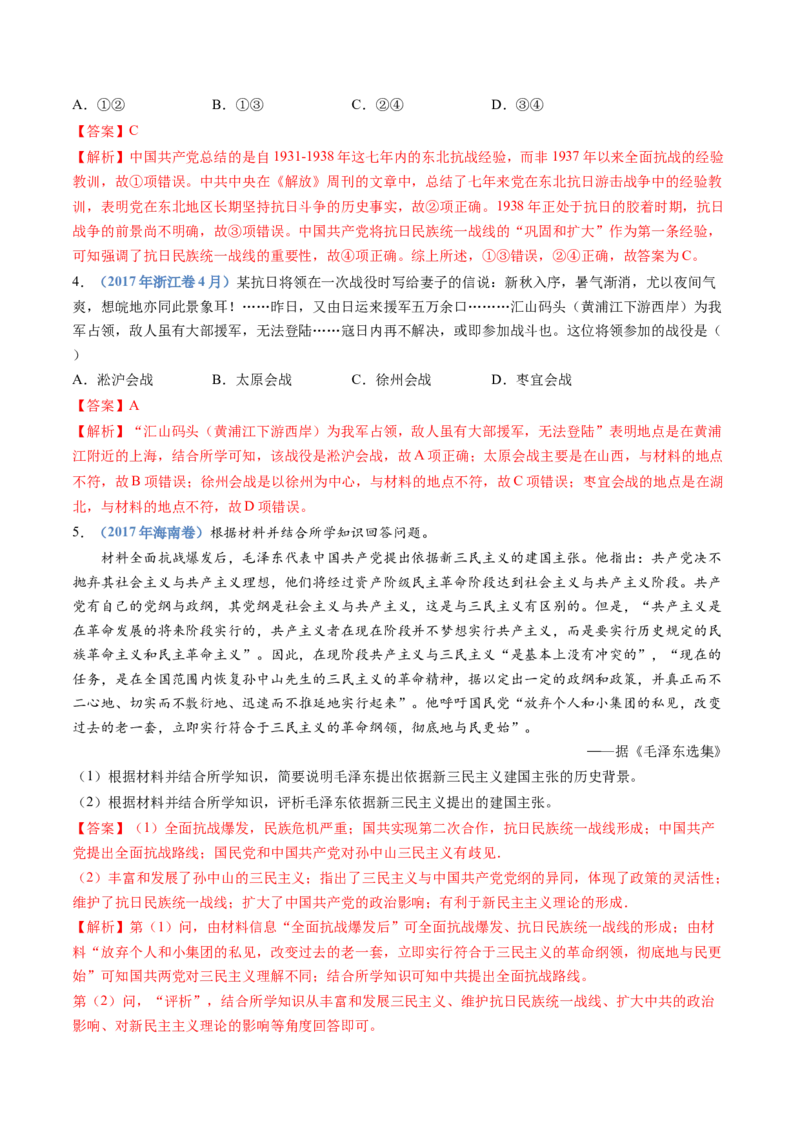 专题08中华民族的抗日战争和人民解放战争（教师卷）_近10年高考真题汇编（必刷）_十年（2014-2024）高考历史真题分项汇编（全国通用）