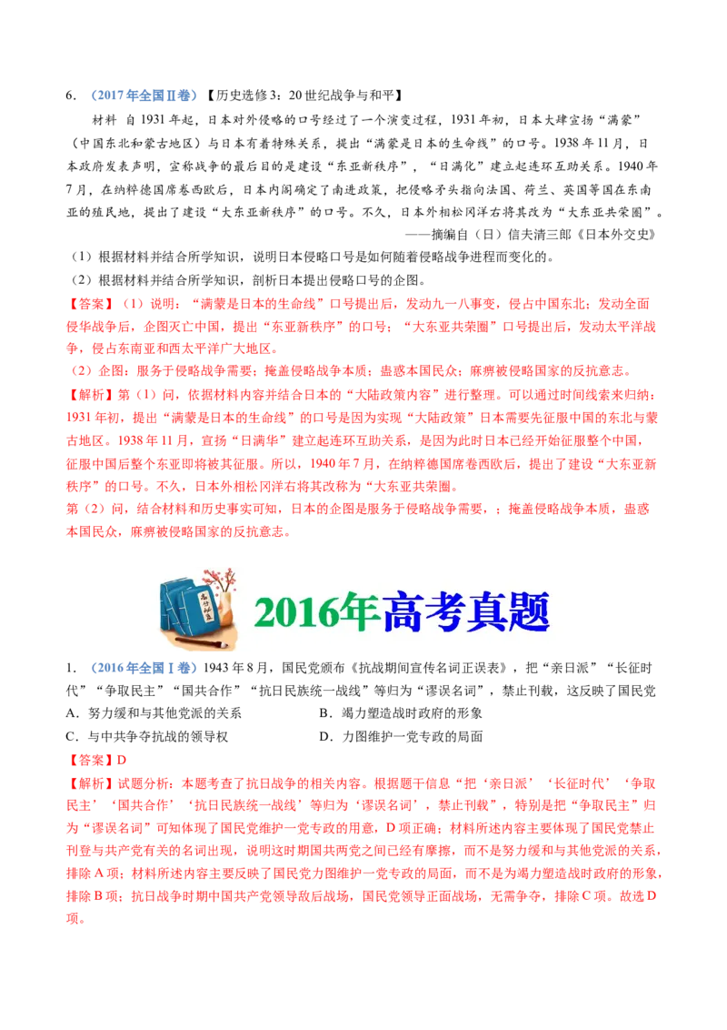 专题08中华民族的抗日战争和人民解放战争（教师卷）_近10年高考真题汇编（必刷）_十年（2014-2024）高考历史真题分项汇编（全国通用）