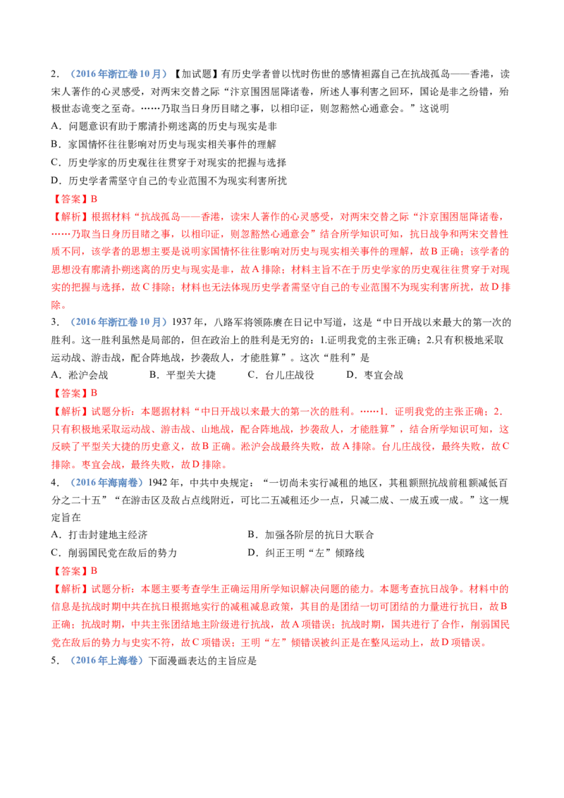 专题08中华民族的抗日战争和人民解放战争（教师卷）_近10年高考真题汇编（必刷）_十年（2014-2024）高考历史真题分项汇编（全国通用）