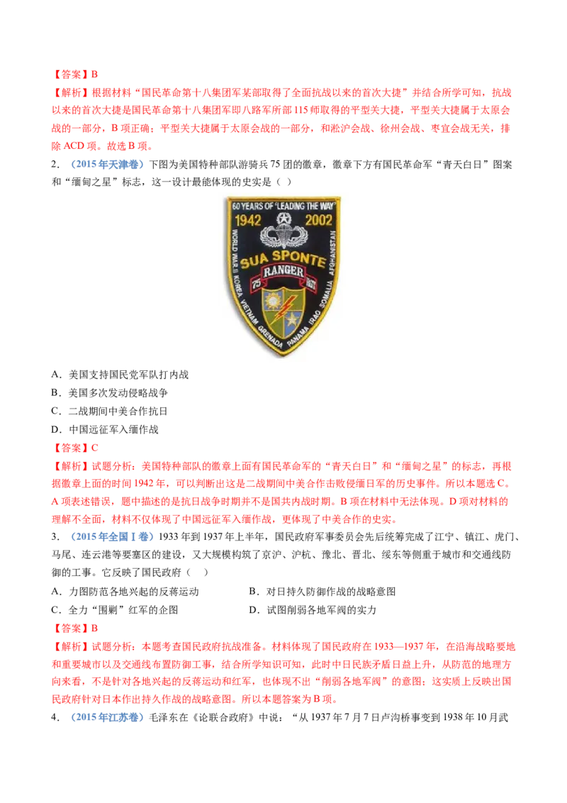 专题08中华民族的抗日战争和人民解放战争（教师卷）_近10年高考真题汇编（必刷）_十年（2014-2024）高考历史真题分项汇编（全国通用）