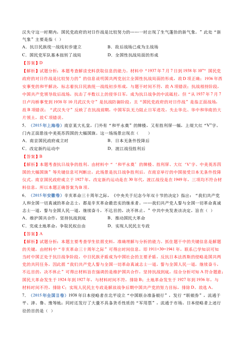 专题08中华民族的抗日战争和人民解放战争（教师卷）_近10年高考真题汇编（必刷）_十年（2014-2024）高考历史真题分项汇编（全国通用）