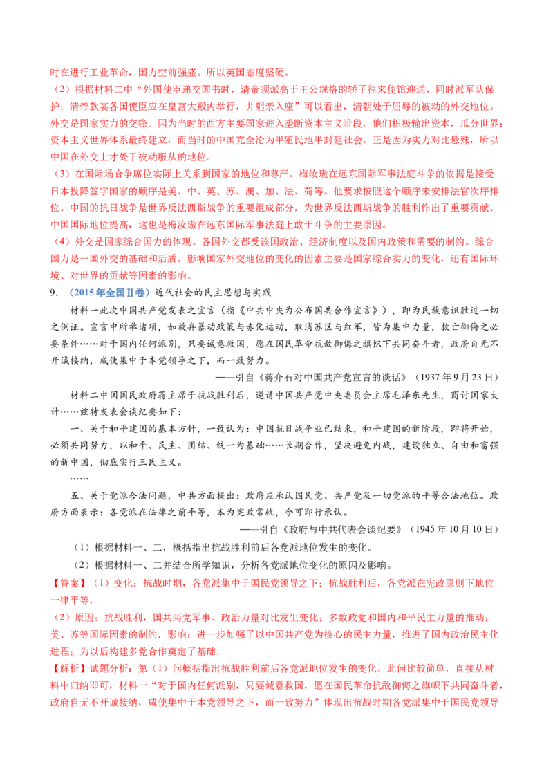 专题08中华民族的抗日战争和人民解放战争（教师卷）_近10年高考真题汇编（必刷）_十年（2014-2024）高考历史真题分项汇编（全国通用）