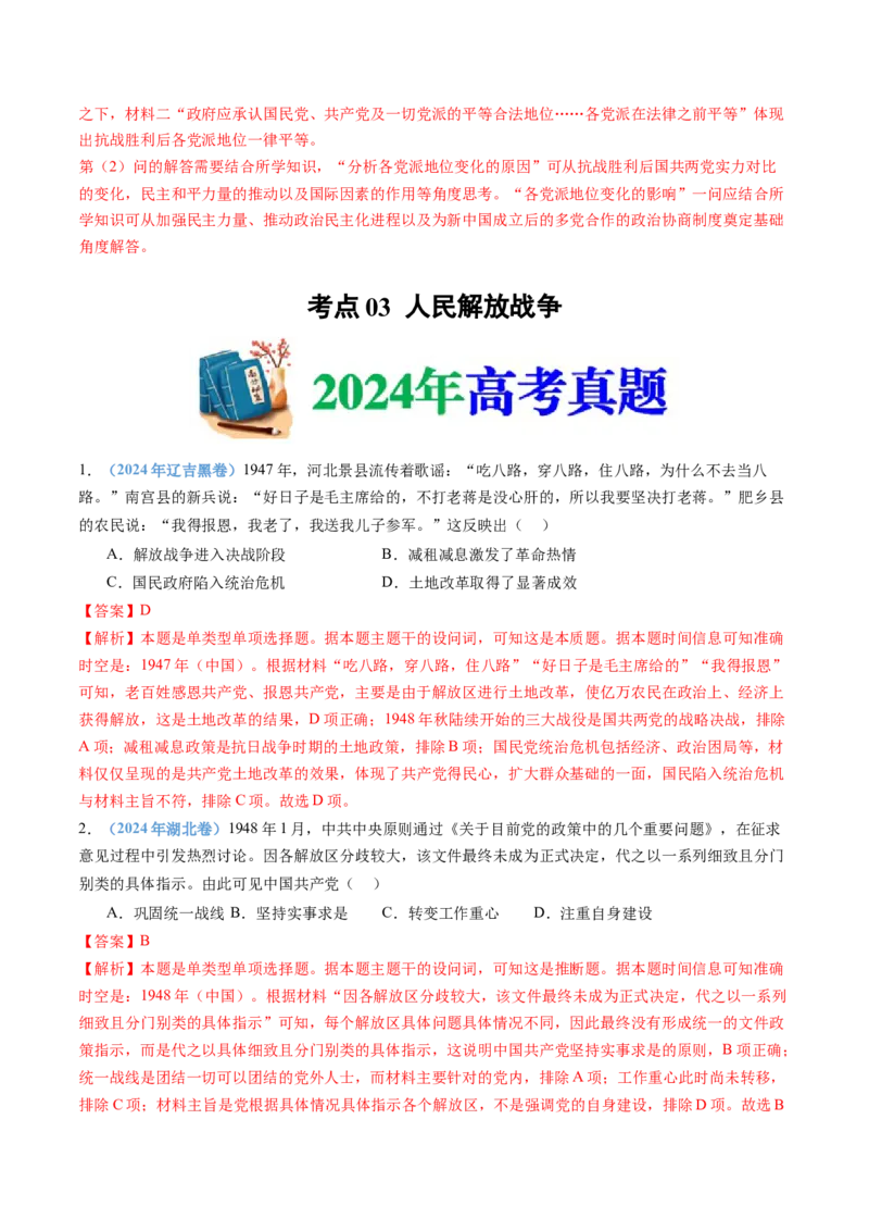 专题08中华民族的抗日战争和人民解放战争（教师卷）_近10年高考真题汇编（必刷）_十年（2014-2024）高考历史真题分项汇编（全国通用）