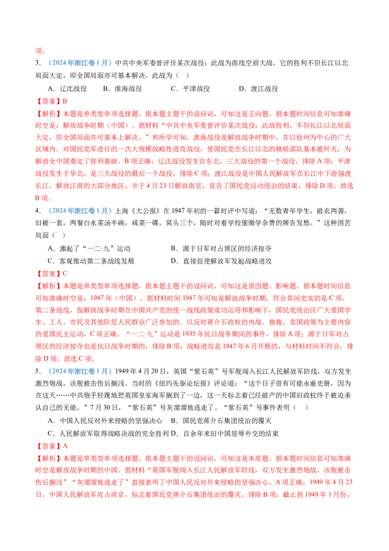 专题08中华民族的抗日战争和人民解放战争（教师卷）_近10年高考真题汇编（必刷）_十年（2014-2024）高考历史真题分项汇编（全国通用）