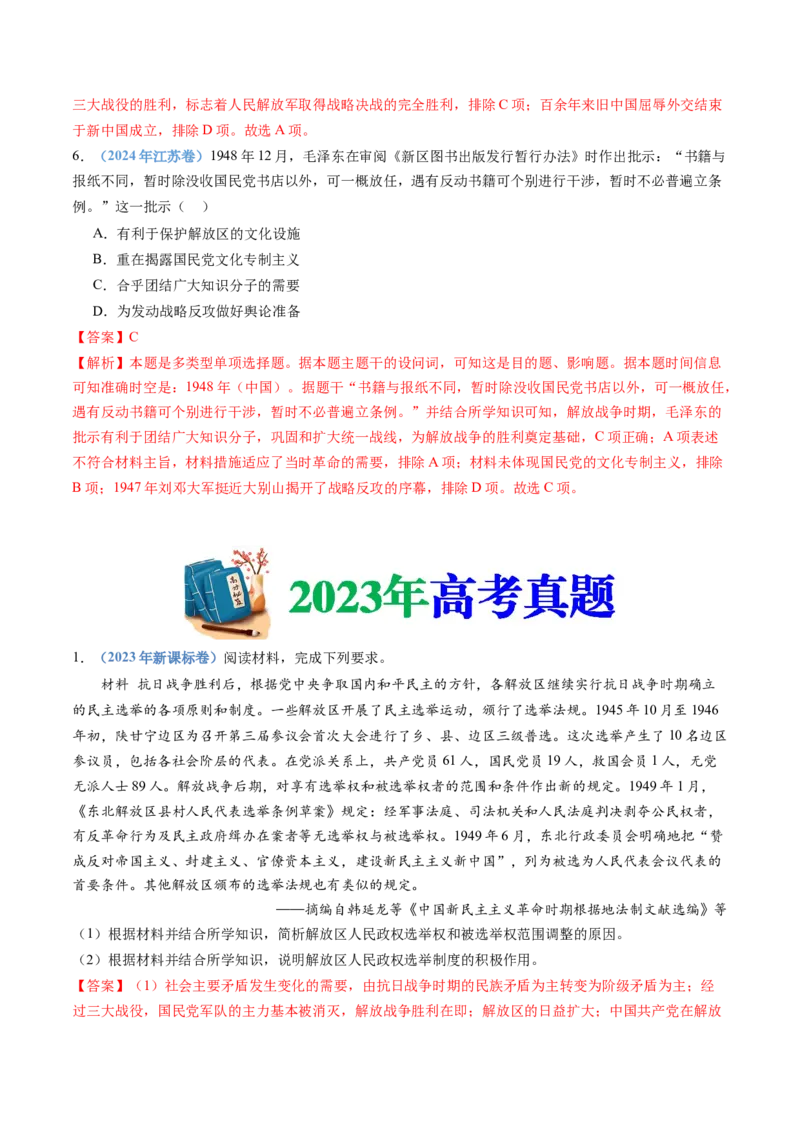 专题08中华民族的抗日战争和人民解放战争（教师卷）_近10年高考真题汇编（必刷）_十年（2014-2024）高考历史真题分项汇编（全国通用）