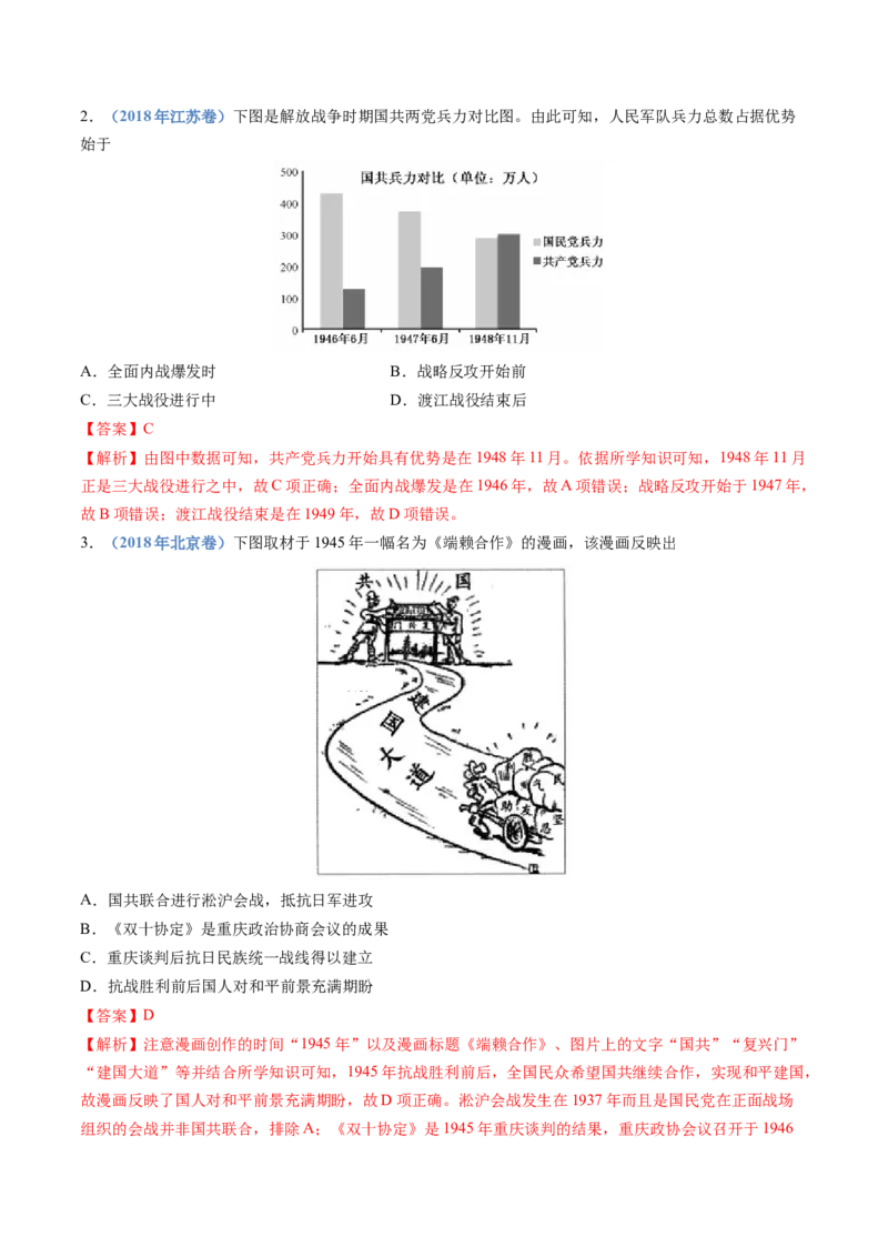 专题08中华民族的抗日战争和人民解放战争（教师卷）_近10年高考真题汇编（必刷）_十年（2014-2024）高考历史真题分项汇编（全国通用）