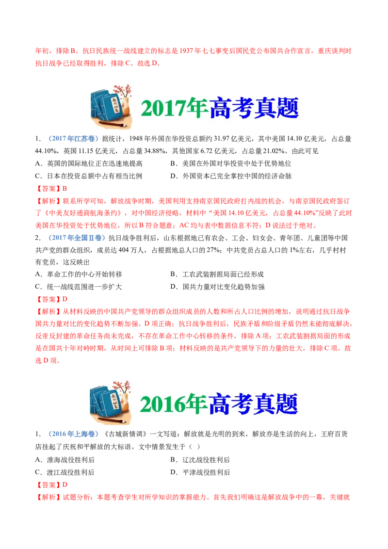 专题08中华民族的抗日战争和人民解放战争（教师卷）_近10年高考真题汇编（必刷）_十年（2014-2024）高考历史真题分项汇编（全国通用）