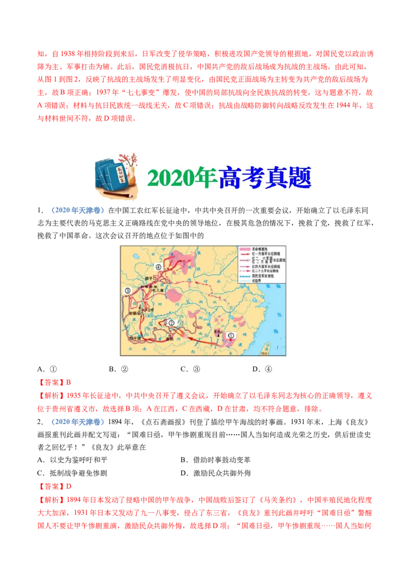 专题08中华民族的抗日战争和人民解放战争（教师卷）_近10年高考真题汇编（必刷）_十年（2014-2024）高考历史真题分项汇编（全国通用）