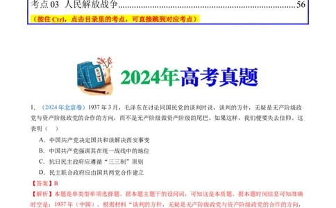 专题08中华民族的抗日战争和人民解放战争（教师卷）_近10年高考真题汇编（必刷）_十年（2014-2024）高考历史真题分项汇编（全国通用）