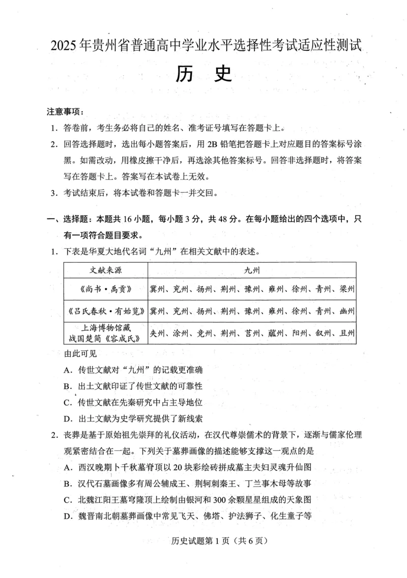 贵州省考试院2025年4月高三年级适应性考试历史_2025年4月_250410贵州2025年4月高三年级适应性考试（全科）_贵州2025年4月高三年级适应性考试历史
