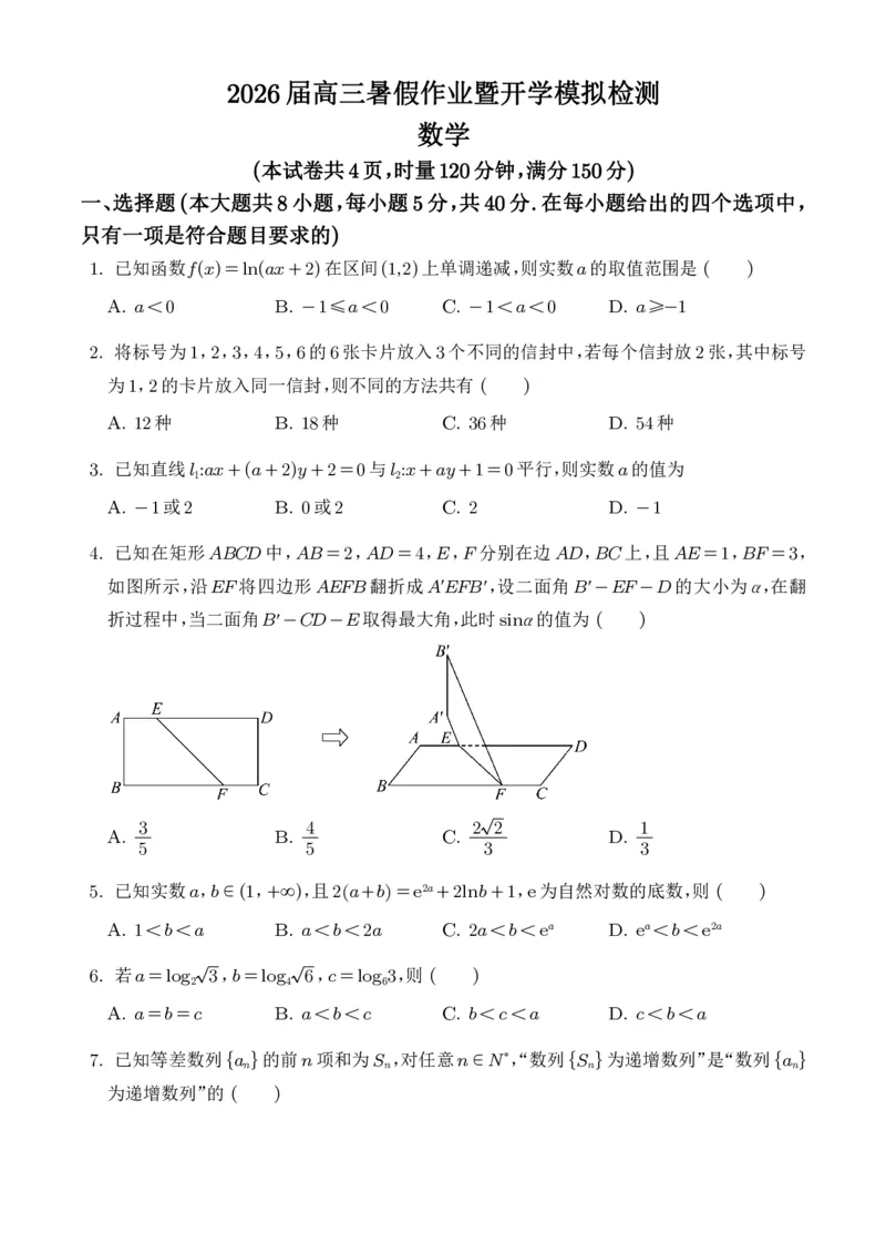 湖南长郡中学2026届高三暑假作业暨开学模拟检测数学试题（学生版）_2025年8月_250807湖南长郡中学2026届高三上学期暑假作业暨开学模拟检测