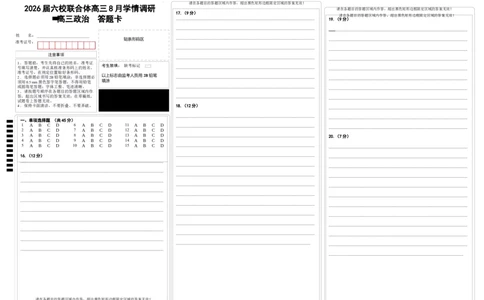 政治答题卡_2025年8月_250829江苏省南京市六校联合体2025-2026学年高三上学期8月学情调研测试（全科）_江苏省南京市六校联合体2025-2026学年高三上学期8月学情调研考试政治试卷