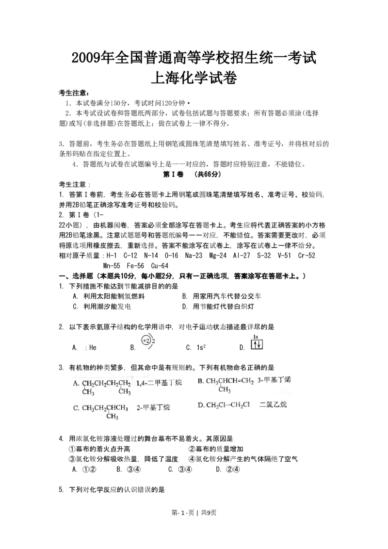 2009年高考化学试卷（上海）（空白卷）_化学历年高考真题_新&middot;PDF版2008-2025&middot;高考化学真题_化学（按试卷类型分类）2008-2025_自主命题卷&middot;化学（2008-2025）(1)